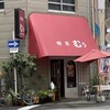 喫茶 むぅ - 