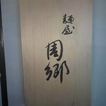 麺屋 周郷 - 