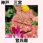 個室焼肉・神戸牛官兵衛 - 