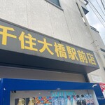 ラーメン二郎 - 