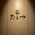 たきや - 美味すぎて後光がさしてます