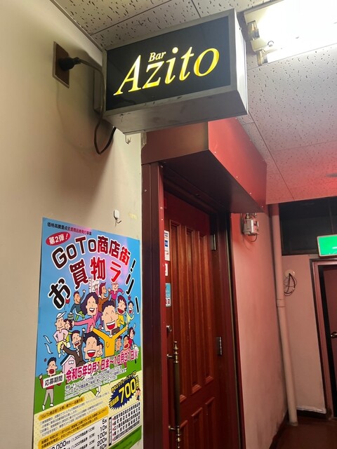 根室では少ないバーらしいバー : Bar Azitoの写真