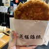 王様鶏排 軽井沢店