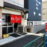 Taihou - 新青梅街道沿い、石神井高校のすぐ近く