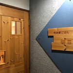和み家ごはん 明日風 - 