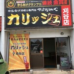 からあげや カリッジュ 刈谷店 - 外観