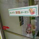 キッチン酵素ガーデン - 