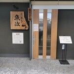 うなぎ 魚政 - 店外観