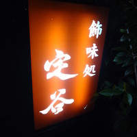 定谷 - 
