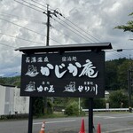 かじか庵 - 