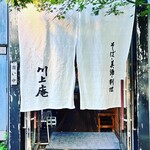 軽井沢 川上庵 - 