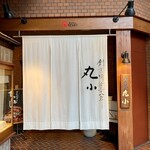 本格肉料理 丸小 - 