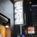 博多 鮨 まつもと - 