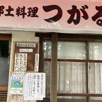 郷土料理つがる - 2022/09/03