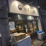 麺屋 翔 本店 - 