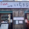 四代目 いちまる 宮の沢店