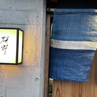 日本料理 研野 - 