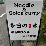 ヌードル＆スパイスカレー 今日の1番 - 