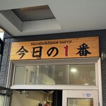 ヌードル＆スパイスカレー 今日の1番 - 