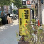 Jiyaku son - 珈琲&カレーのお店