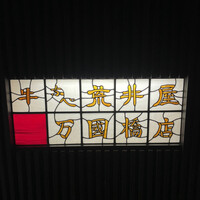 荒井屋 万國橋店 - 