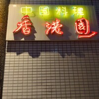 香港園 - 