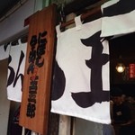 煮干しらーめん 玉五郎 黒門本店 - 