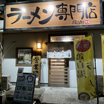 中華そば 阿由知 - 