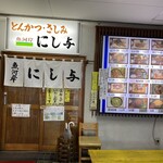 にし与 - 店前