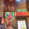 海鮮広東料理　中華料理　昌園
