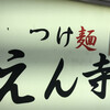 つけ麺 えん寺 吉祥寺総本店