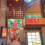 海鮮広東料理　中華料理　昌園 - 