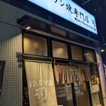 牛タン焼専門店 司 - 