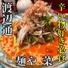 麺や 菜