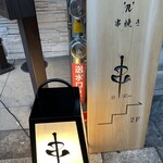 串 創作料理 Rin - 