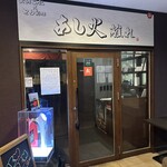 地鶏 土鍋ご飯 あし火 - 【2023.9.29(金)】店舗の外観