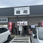 らーめん健心 - 