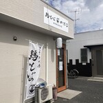 鶏そば のぶる - 