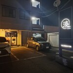 湊 - 夜のお店の外観。