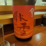 Minato - 出雲富士の純米の秋酒だ。