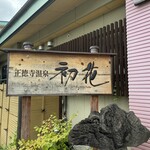 Shoutokuji Onsen Hatsuhana - 