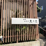 小文字 久芽乃 - 外観