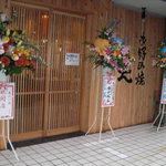 Okonomiyaki Warai - 入口に手書きで「お好み焼　笑」
