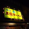 王龍ラーメン 丸亀本店 