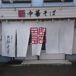 Chuukasoba Shikisokuzekuu - 店舗外観