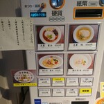 中華そば 色即是空 - 券売機