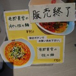 中華そば 色即是空 - メニュー(限定)