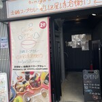 Cray pot soup curry Ohmiya Seiuemon - 