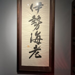 ろばた 銀座本店 - 