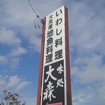 Ajidokoro Oomori - 看板